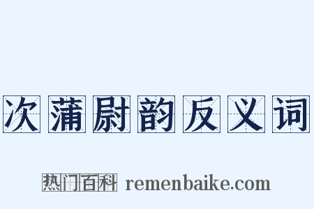 次蒲尉韵反义词是什么意思的图片